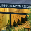 Отель P.U. Inn Resort, фото 40