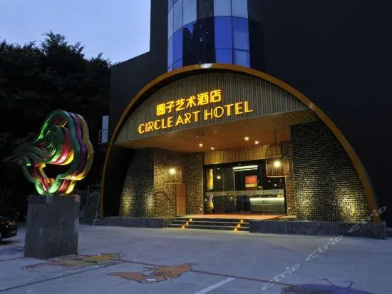 圈子艺术酒店(揭阳分店)