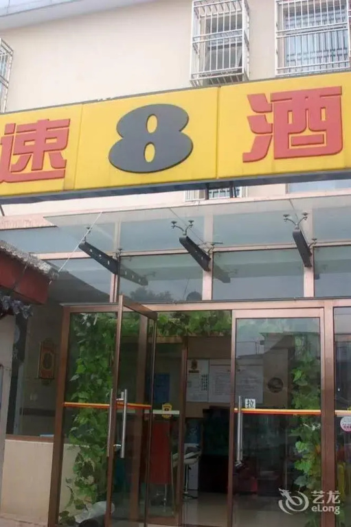 Super 8 by Wyndham Beijing Nan Luo Gu Xiang