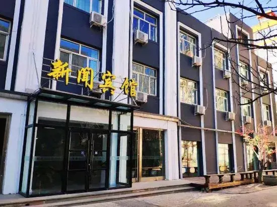 大同新闻宾馆