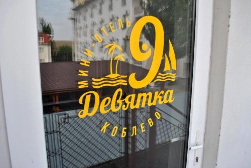 Mini Hotel Devyatka