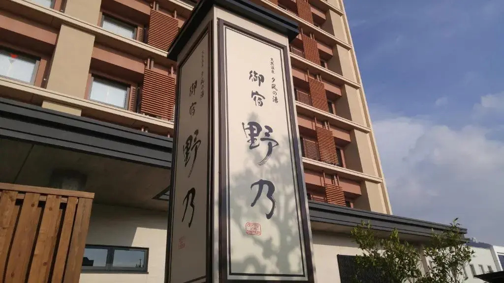 Onyado Nono Sakaiminato Natural Hot Spring - Chambres