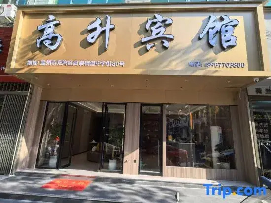 Wenzhou Gaosheng Hotel (Longwan Haicheng Industrial Zone)