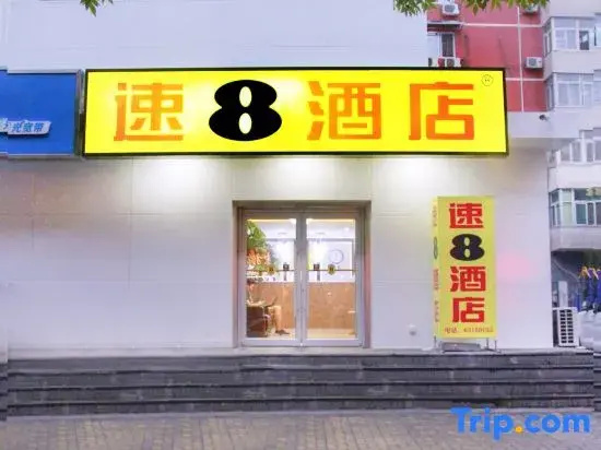 Super 8 Hotel (Beijing Changchun Street subway West children's Hospital)