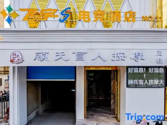 Huanyu Garden Hotel (Xiejiaji Branch)