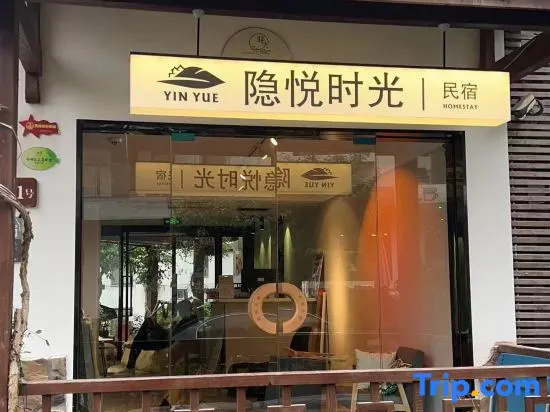 Yinyue Time Homestay (Xihu Scenic Area Qingzhiwu)