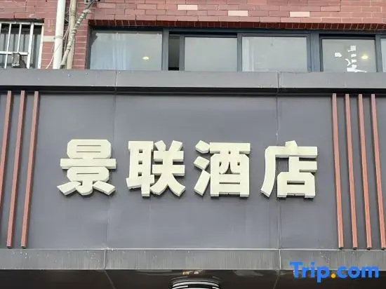 Jinglian Hotel (Hangzhou South Railway Station Changshan Community)