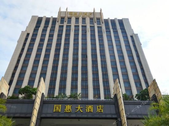国惠大酒店 image