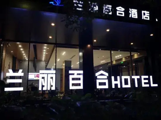 Lanli Lily Hotel(Yangjiang Chengbei)