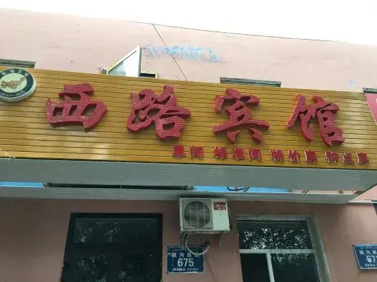 Urumqi West Road Hotel