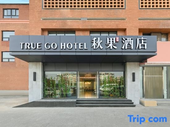 Qiuguo Smart Choice Hotel (Beijing Sanbo Brain Hospital Dongba South Subway Station Branch) — фото