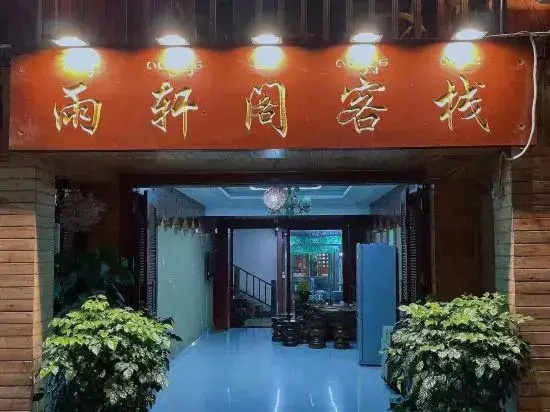 Meigonghe Yulin Boutique Theme Inn
