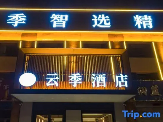 Yunji Select Boutique Hotel (Jingpeng Station, Keshiketeng)