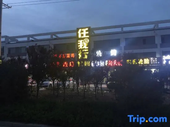Linqu Reni e-Sports Hotel (Huangshan Road Branch)