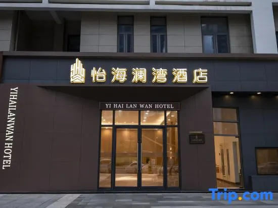 Yihai Lanwan Hotel (Haihua Island Lanwan Branch)