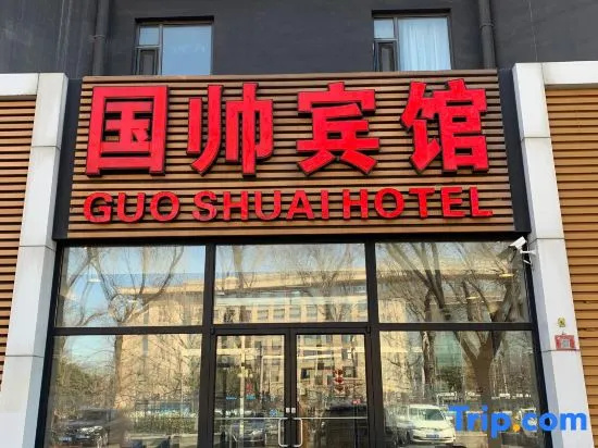 Guoshuai Hotel (Beijing Tiananmen Square Qianmen Branch)