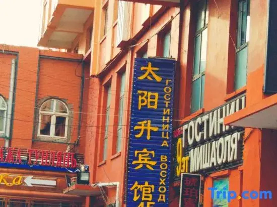 Manzhouli Taiyangsheng Inn