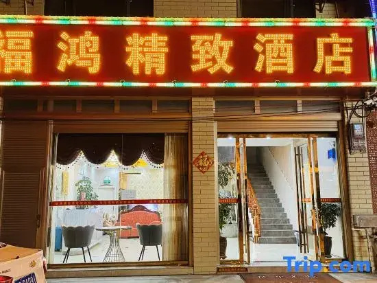 Fuhong Boutique Homestay
