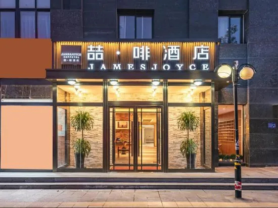 James Joyce Coffetel Hotel (Beijing Daxing Xinmeiti Gongan Daxue) — фото 1