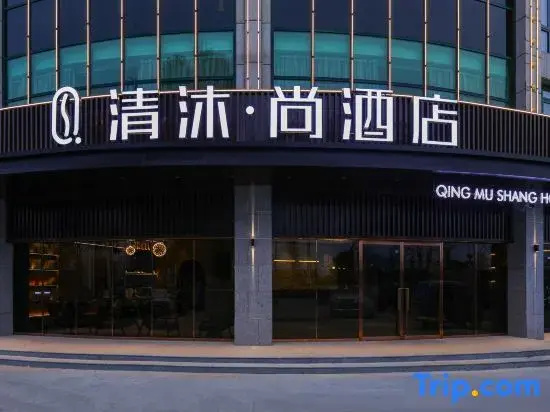 Qingmu Shang Hotel (Wuhu Bay Lan Hengyuan Mould Store)
