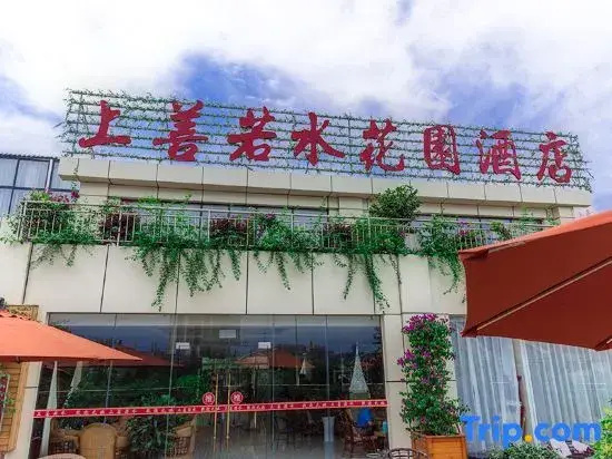Shangshan Ruoshui Garden Hotel