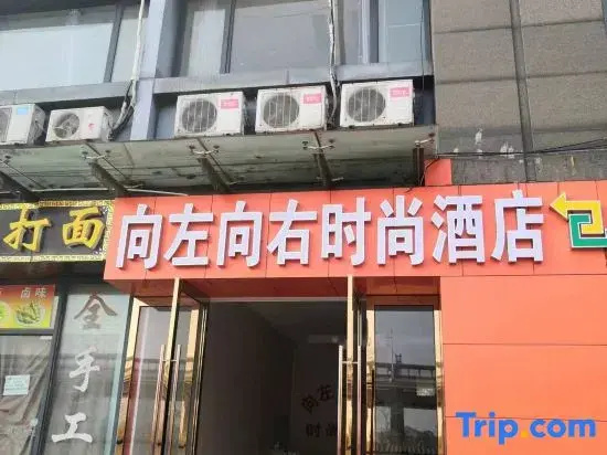 Shaoxing Left Right Fashion Hotel (Higher Education Park Shaoxing No.1 High School Subway Station)
