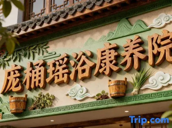 Pangtong Yao Bath (Gongde Road)