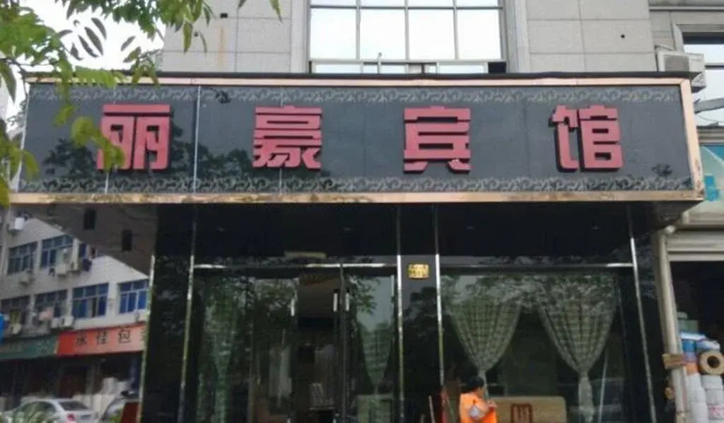Yiwu Lihao Inn