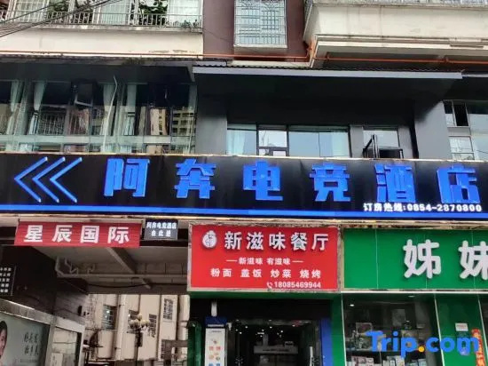 Zou'an Aben E-sports Hotel