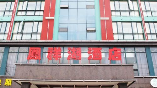 Fengxianghu Hotel (Haikou East High-speed Railway Station)