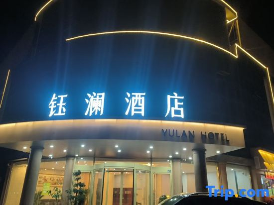 yu lan jiu dian