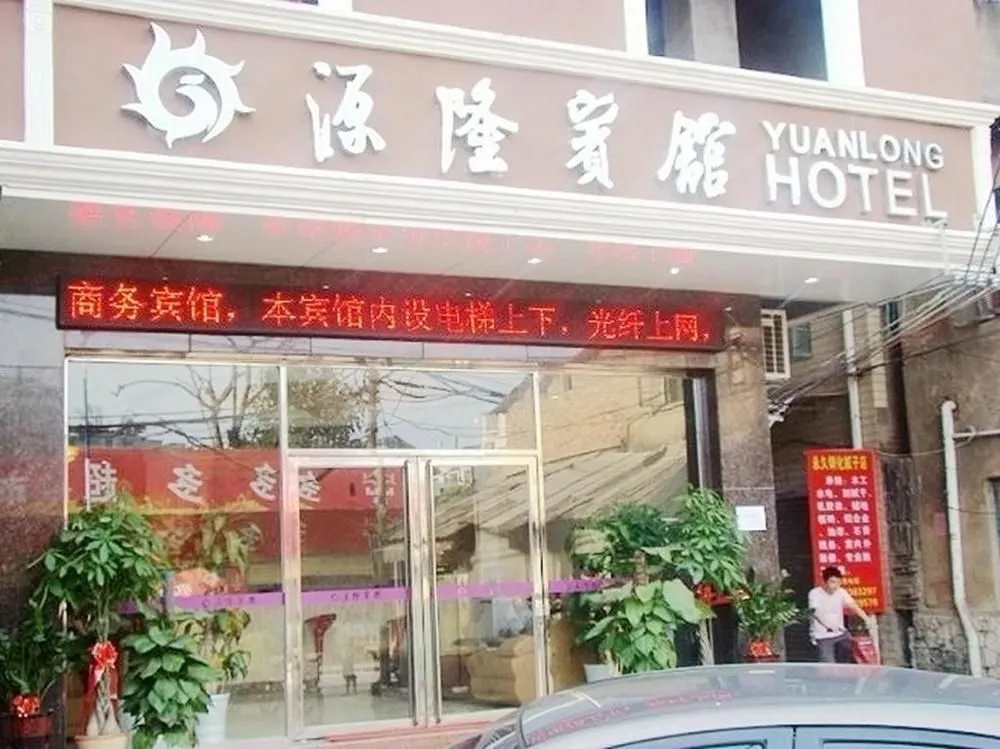Yuanlong Business Hotel