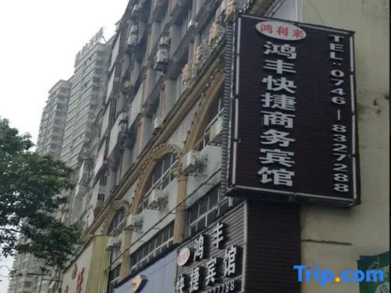 Yongzhou Hongfeng Express Business Hotel