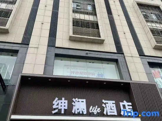 Shenlan·Life Hotel (Southwest University Jialing Style Pedestrian Street Branch)
