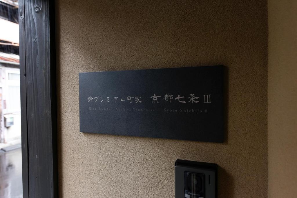 Rinn Premium Machiya Kyoto Shichijo III 사진 2