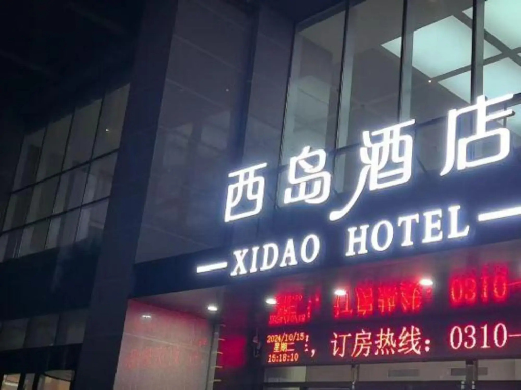 Xidao Hotel (Handan High speed Railway Station Branch)