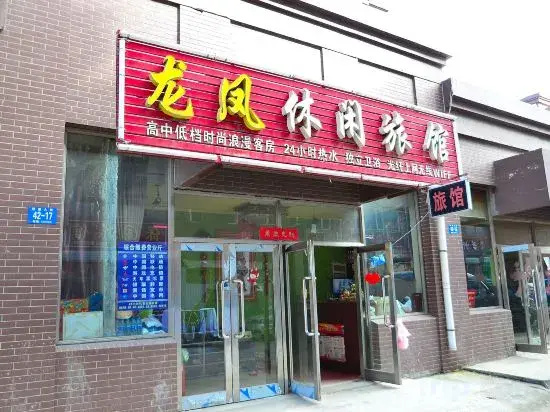 Harbin Longfeng Leisure Hotel