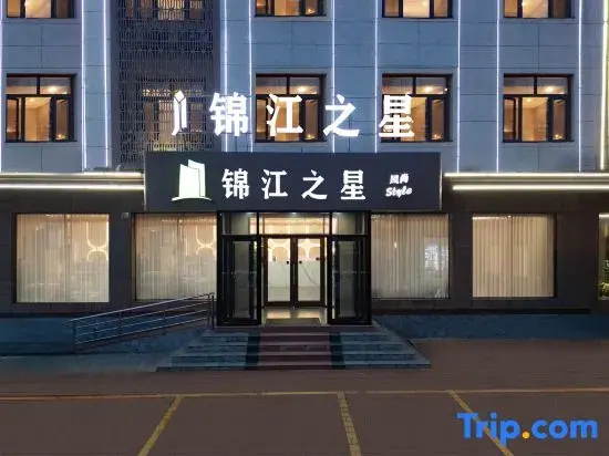 Jinjiang Inn Fashion (Tangshan Zunhua Bus Station, Wenhua North Road Branch)
