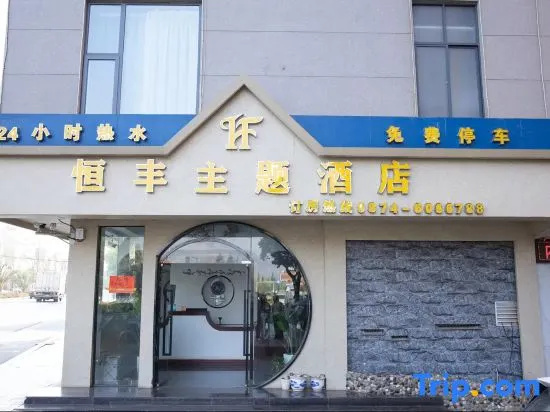 Hengfeng Theme Hotel (Xuanwei Railway Station Branch)