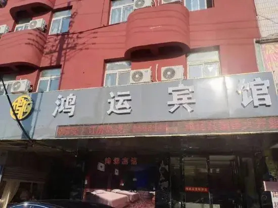 Huoqi Hongyun Hotel