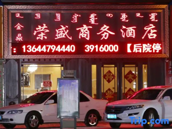 Xiwuqi Jinding Rongsheng Business Hotel