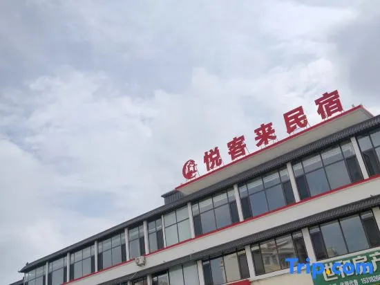 Yuekelai | Lanyu • Light Luxury Smart Hotel (Rushan Yintan Store)