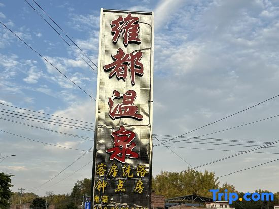 Weidu Wenquan Homestay