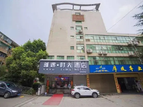 Yayu Time Hotel (Changshou South High Speed Railway Station)