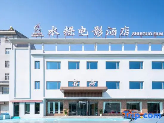 Shuigui Movie Hot Spring Hotel (Dezhou Tianqu Industrial Park Dezhou University)