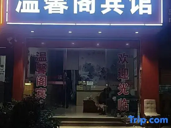 Huize Wenxinge Hotel