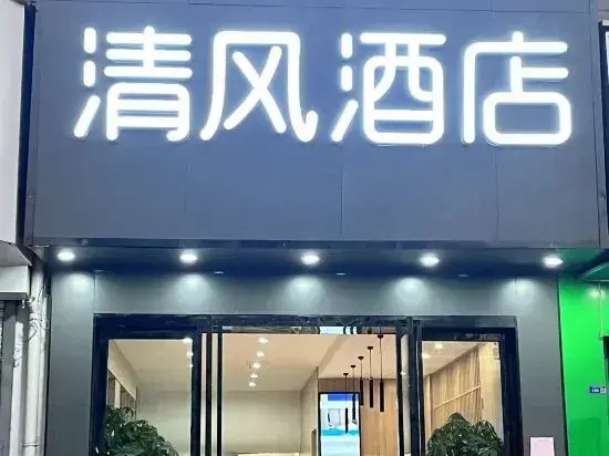 Qingfeng Hotel (Nanjing Maiyuqiao Subway Station)