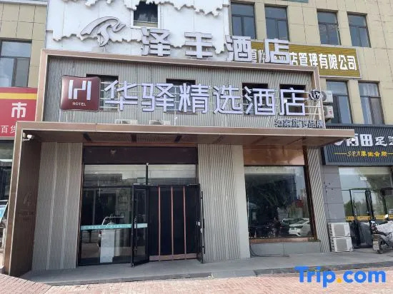 Home Inn · Huayi Select Hotel (Yinchuan Hedong Airport)
