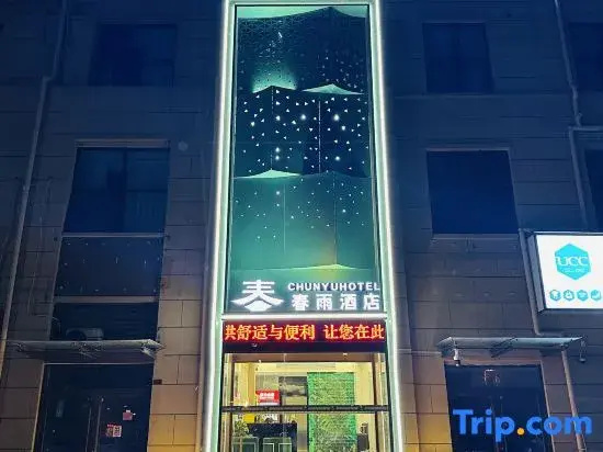Spring Rain Hotel (Fuyang East High-speed Railway Station)