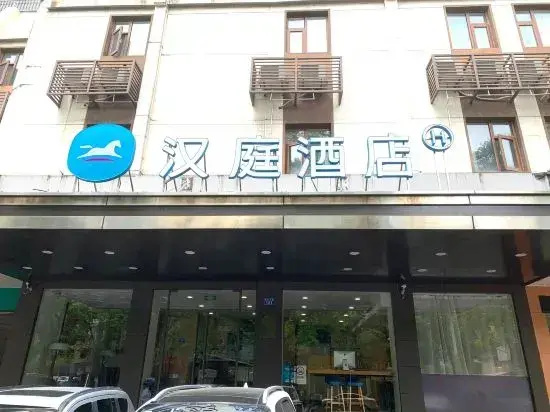 Hanting Hotel (Qiandao Lake Pearl Market Branch)